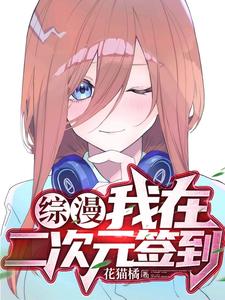 综漫：我在二次元签到 cover