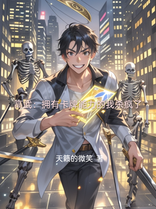 高武：拥有卡牌能力的我杀疯了 cover