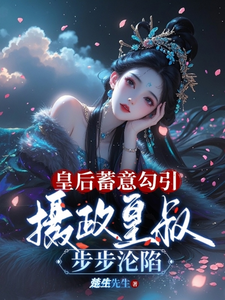 皇后蓄意勾引，摄政皇叔步步沦陷 cover