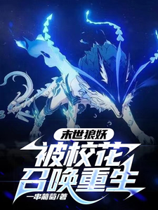 末世狼妖,被校花召唤重生 cover