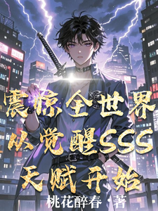 震惊全世界从觉醒SSS天赋开始 cover