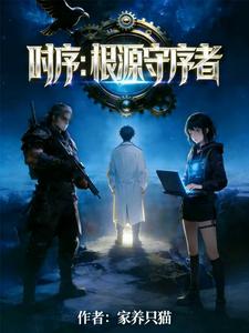 时序:根源守序者 cover