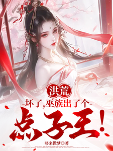 Honghuang: Oh No, the Witch Clan Has Produced an Idea King! cover