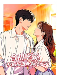 合租学霸：我们搞事业顺便恋爱 cover
