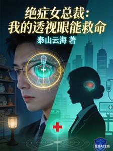 绝症女总裁：我的透视眼能救命 cover