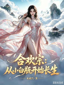 合欢宗：从小白瓶开始长生 cover