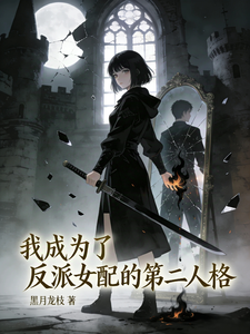 我成为了反派女配的第二人格 cover