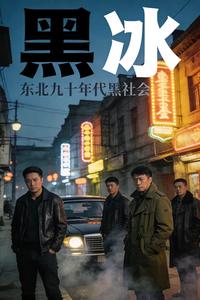 黑冰 cover