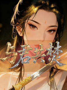 与君共焚 cover