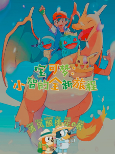 宝可梦:小智的全新旅程 cover