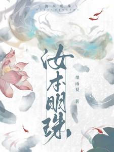 汝本明珠 cover