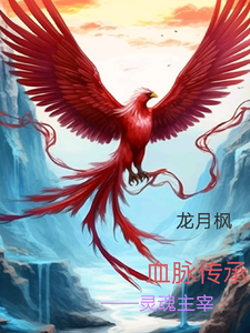 血脉传承！灵魂主宰 cover