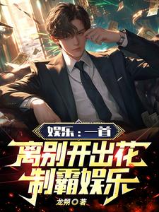 娱乐:一首离别开出花,制霸娱乐 cover