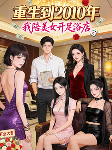 重生到2010年，我陪美女开足 cover