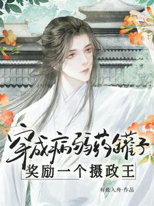 穿成病弱药罐子，奖励一个摄政王 cover