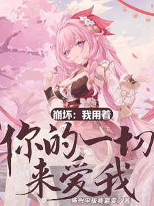 崩坏：我用着你的一切来爱我 cover