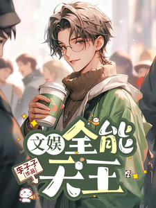 文娱：全能天王 cover