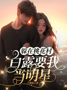 躲在桃花村，白露要我当明星 cover