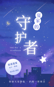 夏家的守护者 cover