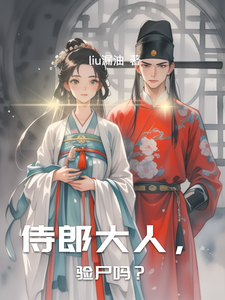 侍郎大人，验尸吗？ cover
