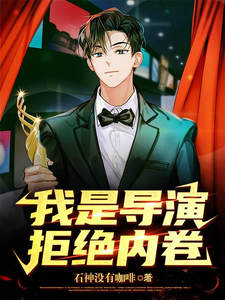 我是导演，拒绝内卷 cover