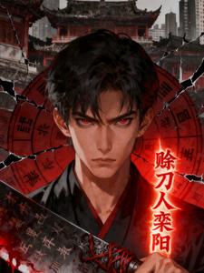 赊刀人栾阳 cover