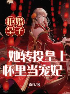 拒婚皇子！她转投皇上怀里当宠妃 cover