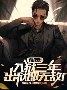都市:入狱三年,出狱即无敌! cover