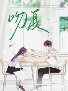吻夏 cover