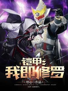 我即修罗 cover