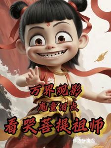 万界观影：魔童泪点看哭菩提祖师 cover