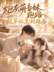 炮灰萌音妹跑路，校草他急到掉马 cover