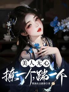 美人无心，撩一个，踹一个 cover