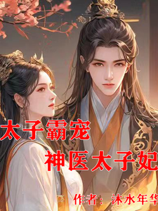 太子爷强宠神医太子妃 cover