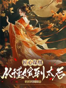 匠心谋凰：从瑾嫔到太后 cover