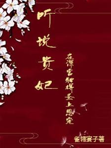 听说贵妃在深宫独得圣上恩宠 cover