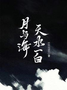 月与海，天水一白 cover