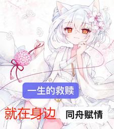 一生的救赎就在身边 cover