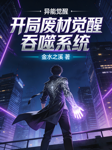 异能觉醒：开局废材觉醒吞噬系统 cover