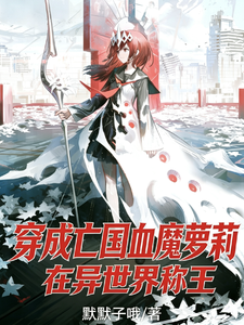穿成亡国血魔萝莉,在异世界称王 cover