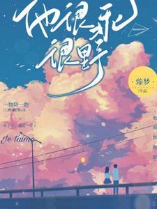 他很乖很野 cover
