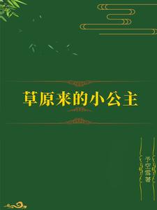 草原来的小公主 cover