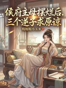 侯府主母摆烂后，三个逆子求原谅 cover