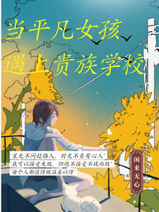 当平凡女孩遇上贵族学校 cover