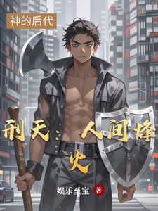 刑天：人间烽火 cover