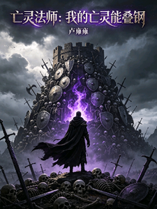 亡灵法师:我的亡灵能叠心之钢 cover