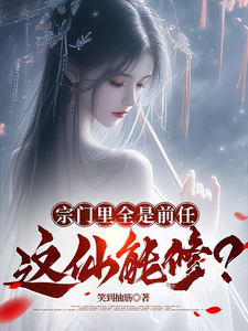 宗门里全是前任，这仙还能修？ cover