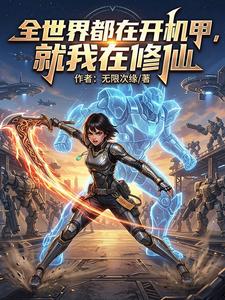 全世界都在开机甲，就我在修仙 cover