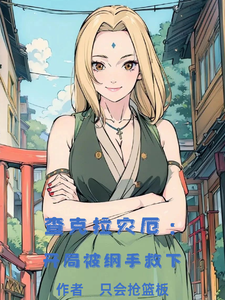查克拉灾厄:开局被纲手救下 cover