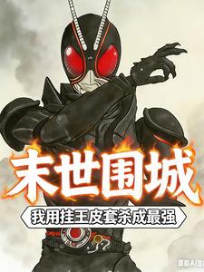 末世围城，我用挂王皮套杀成最强 cover